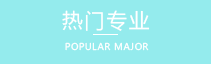 中專(zhuān)專(zhuān)業(yè)排行榜