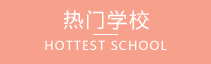 中專(zhuān)院校排行榜