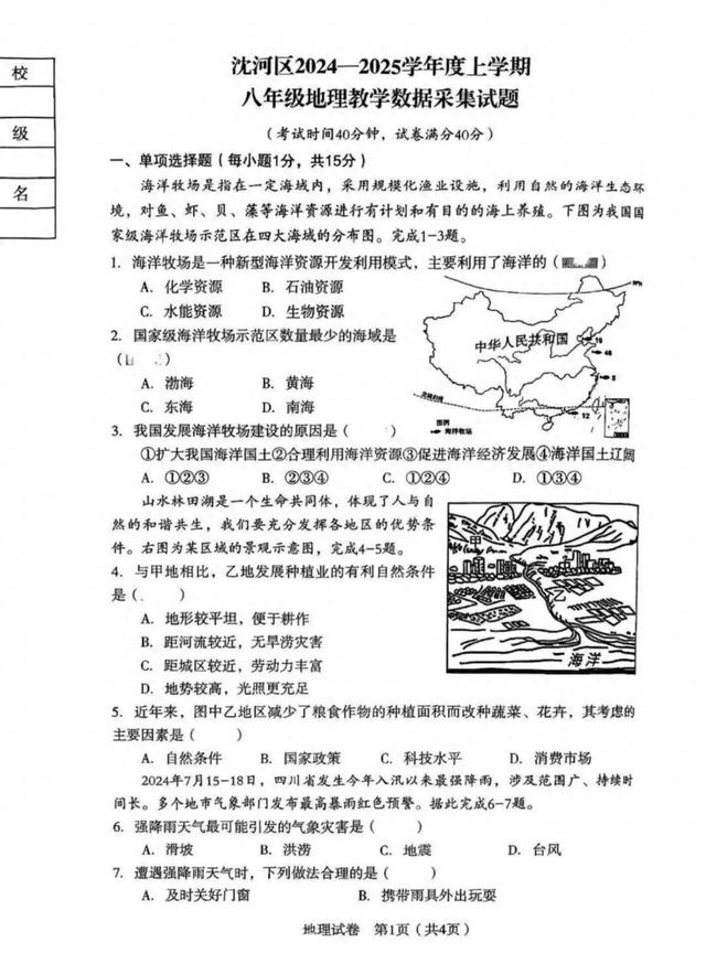 遼寧沈陽沈河區(qū)八年（上）期末地理+答案（2024-2025）