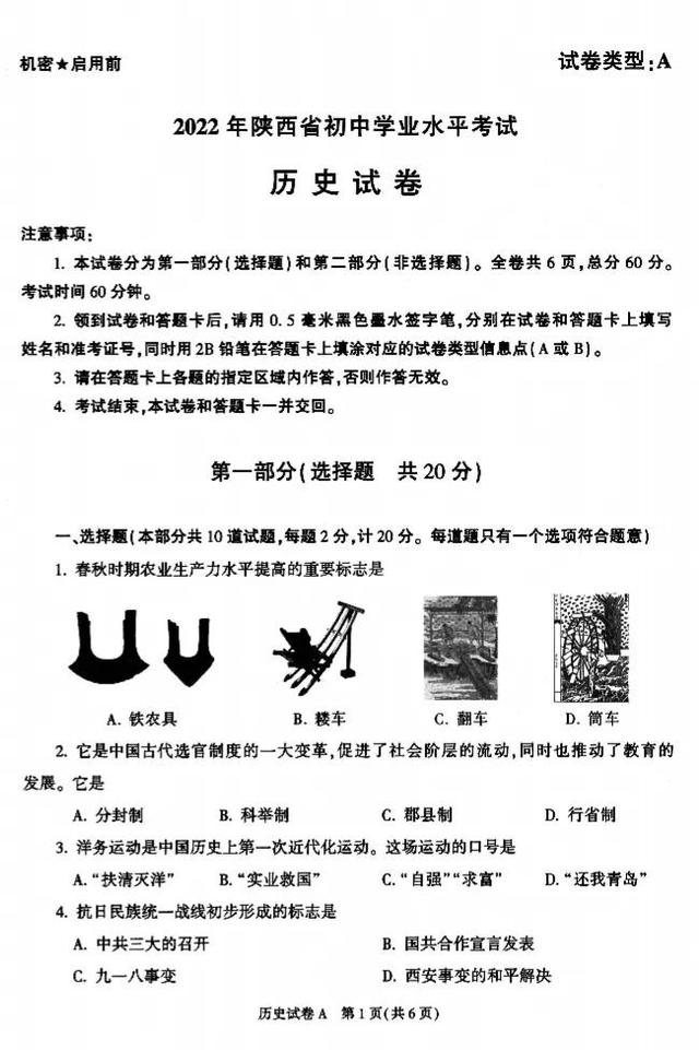 2022年陜西省中考?xì)v史真題及答案