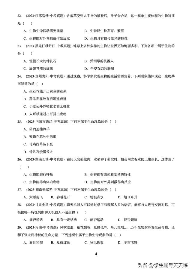 (2022-2024)中考生物真題分類匯編-專題01 走進生命世界