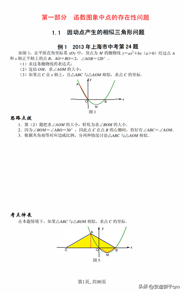 中考數(shù)學(xué)?？級狠S題（歷年真題）三大板塊共12講，中考反反復(fù)復(fù)考