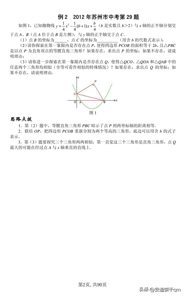 中考數(shù)學(xué)?？級狠S題（歷年真題）三大板塊共12講，中考反反復(fù)復(fù)考