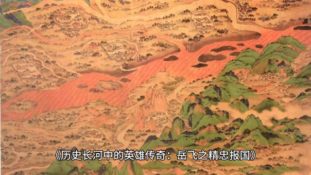 穿越歷史長河，探索岳飛精忠報國的壯舉！??
