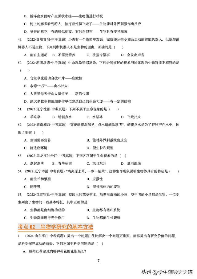 (2022-2024)中考生物真題分類匯編-專題01 走進生命世界