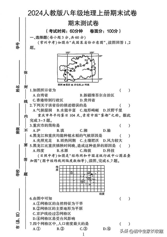 2024人教版八年級(jí)地理上冊(cè)期末試卷 1