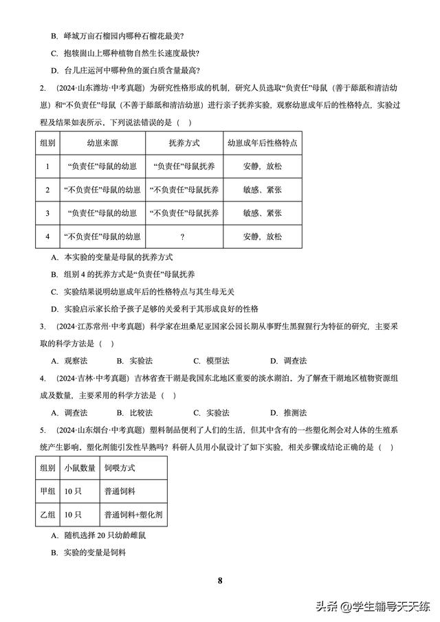 (2022-2024)中考生物真題分類匯編-專題01 走進生命世界