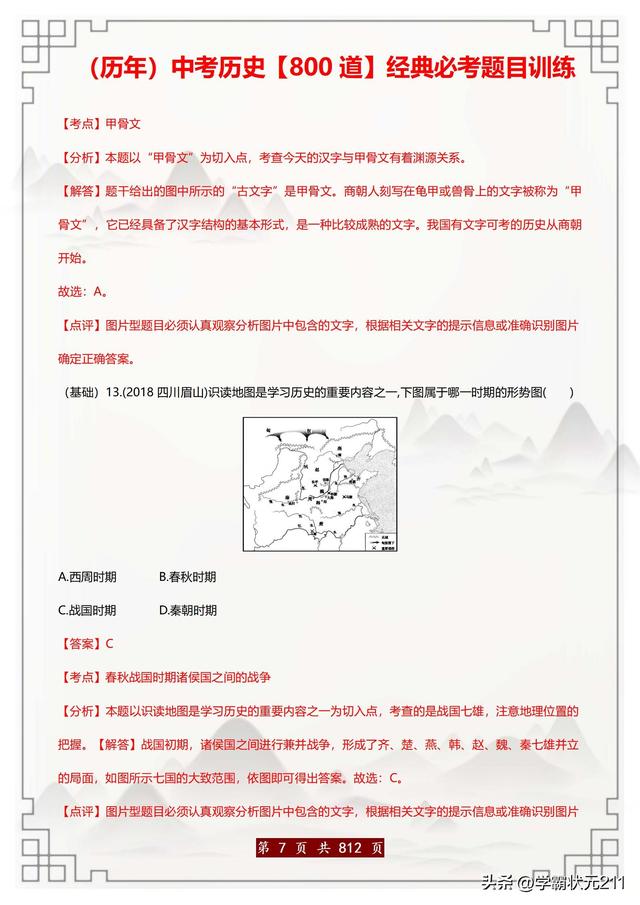 中考歷史必刷題：800道歷年真題精選（含解析）吃透滿分不再難！