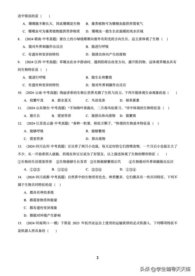 (2022-2024)中考生物真題分類匯編-專題01 走進生命世界