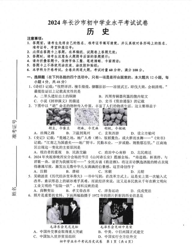 2024年長(zhǎng)沙中考?xì)v史真題解析（一）