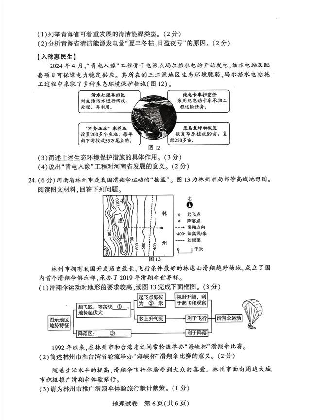 2024河南中考地理試題及答案