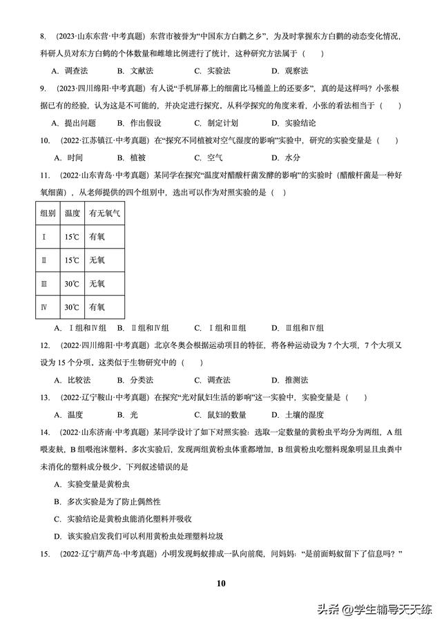 (2022-2024)中考生物真題分類匯編-專題01 走進生命世界