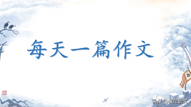 中考滿分作文：歲月靜好，親情最美