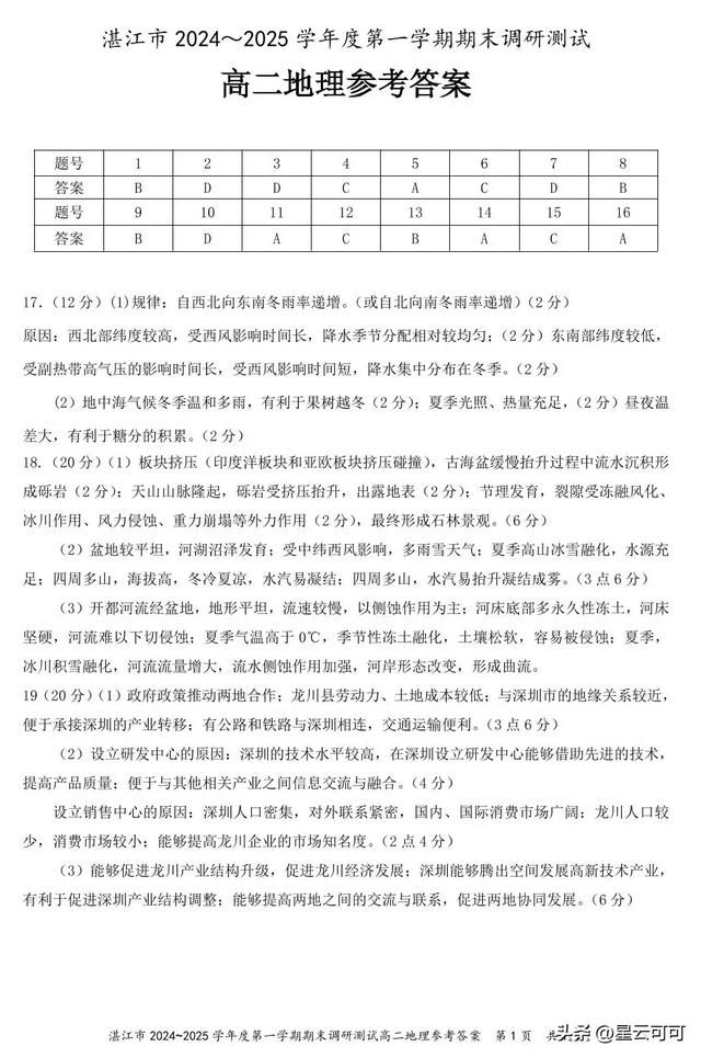 湛江市高中期末調(diào)研考試高二地理上學(xué)期試卷（答案）2024年秋季期