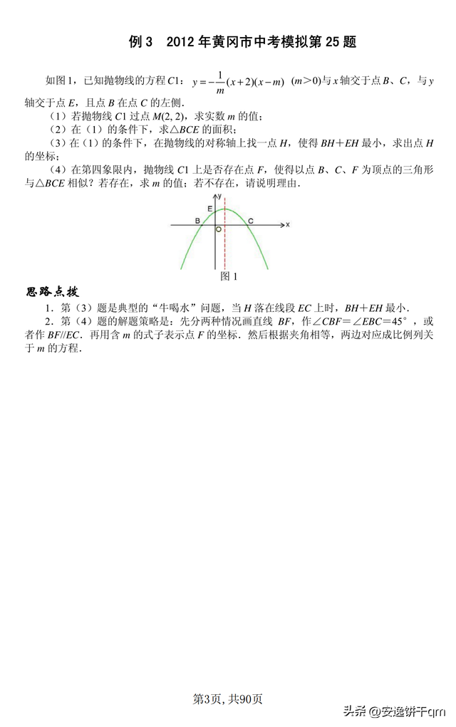中考數(shù)學(xué)?？級狠S題（歷年真題）三大板塊共12講，中考反反復(fù)復(fù)考