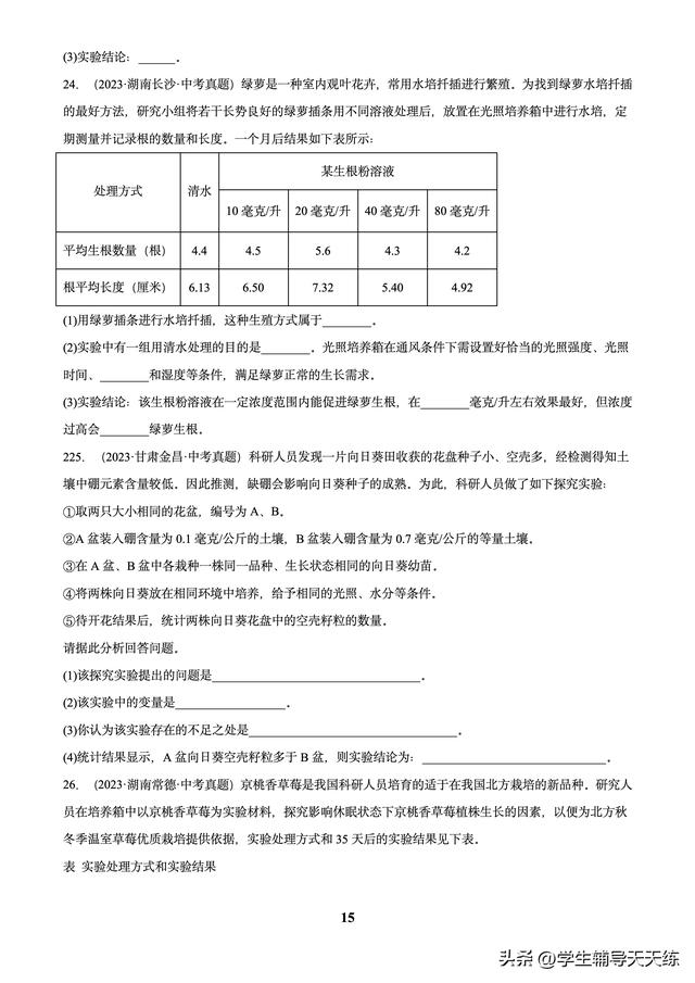 (2022-2024)中考生物真題分類匯編-專題01 走進生命世界