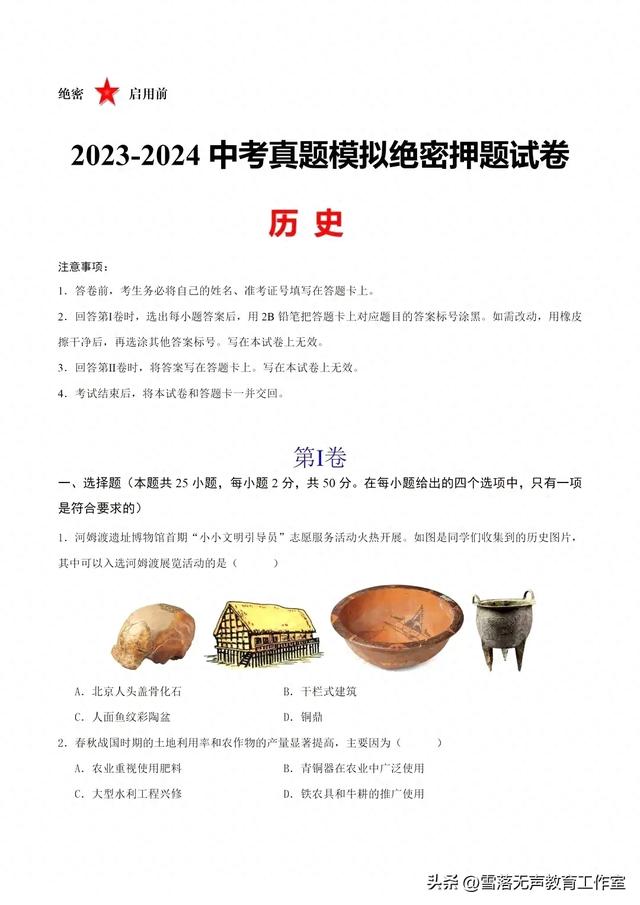 2023-2024中考真題模擬歷史試卷