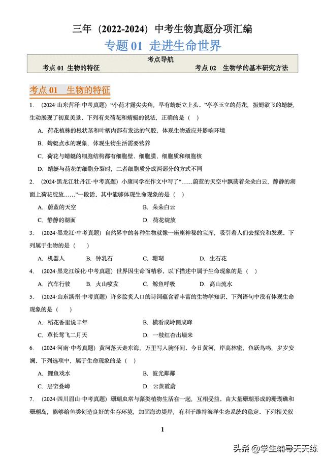 (2022-2024)中考生物真題分類匯編-專題01 走進生命世界