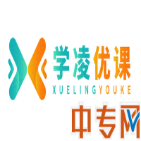 專升本自學(xué)網(wǎng)課推薦(學(xué)凌優(yōu)課，統(tǒng)招專升本優(yōu)質(zhì)課程教育新勢力!)