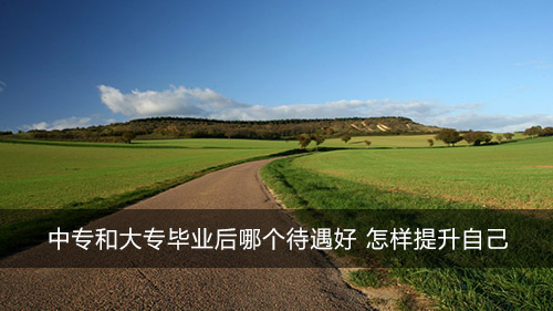 中專(zhuān)和大專(zhuān)畢業(yè)后哪個(gè)待遇好 怎樣提升自己