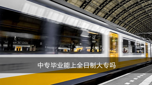 中專畢業(yè)能上全日制大專嗎