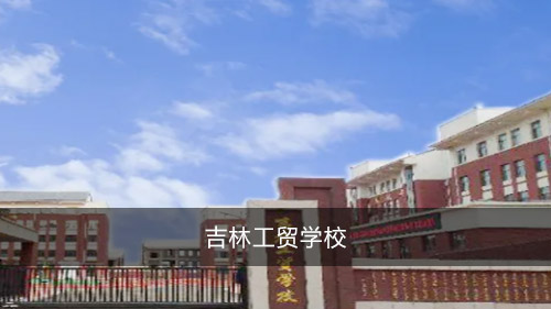 吉林工貿(mào)學(xué)校