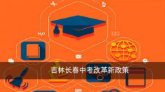 吉林長春中考改革新政策