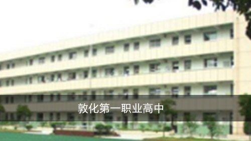 敦化第一職業(yè)高中