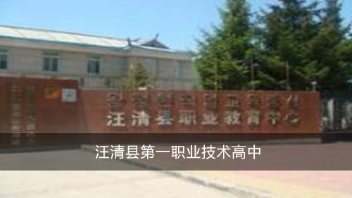 汪清縣第一職業(yè)技術(shù)高中