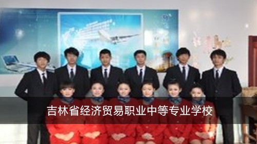 吉林省經(jīng)濟(jì)貿(mào)易職業(yè)中等專(zhuān)業(yè)學(xué)校