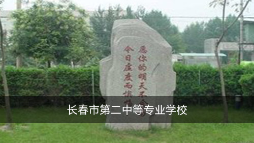 長(zhǎng)春市第二中等專(zhuān)業(yè)學(xué)校