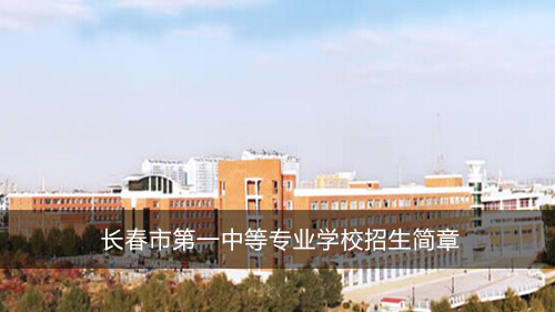 長(zhǎng)春市第一中等專業(yè)學(xué)校招生簡(jiǎn)章