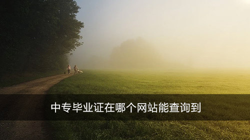 中專畢業(yè)證在哪個(gè)網(wǎng)站能查詢到