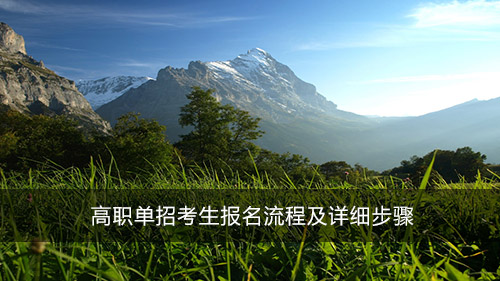 高職單招考生報名流程及詳細(xì)步驟