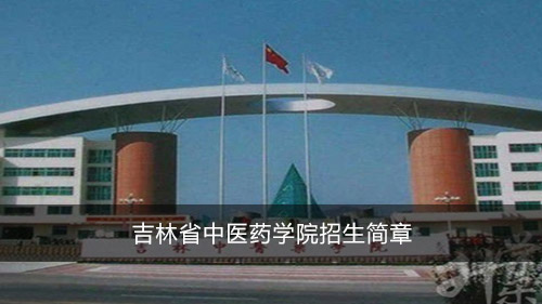 吉林省中醫(yī)藥學(xué)院招生簡(jiǎn)章
