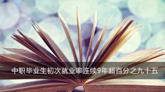 中職畢業(yè)生初次就業(yè)率連續(xù)9年超百分之九十五