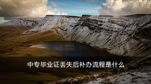 中專畢業(yè)證丟失后補(bǔ)辦流程是什么
