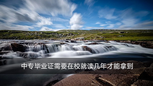 中專畢業(yè)證需要在校就讀幾年才能拿到