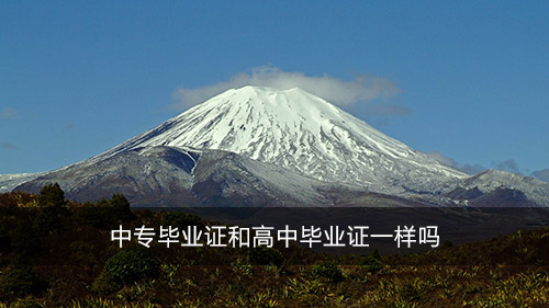中專畢業(yè)證和高中畢業(yè)證一樣嗎