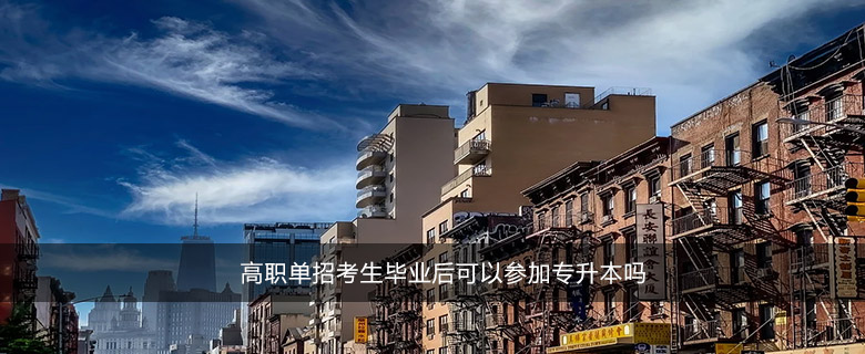高職單招考生畢業(yè)后可以參加專升本嗎