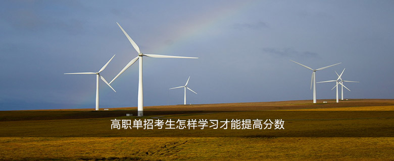高職單招考生怎樣學習才能提高分數(shù)