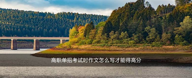 高職單招考試時作文怎么寫才能得高分
