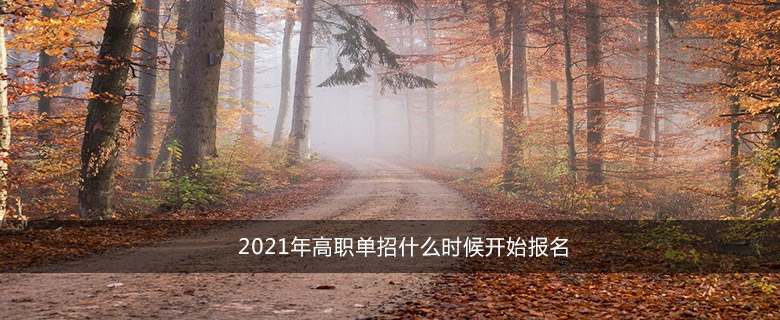 2021年高職單招什么時(shí)候開始報(bào)名