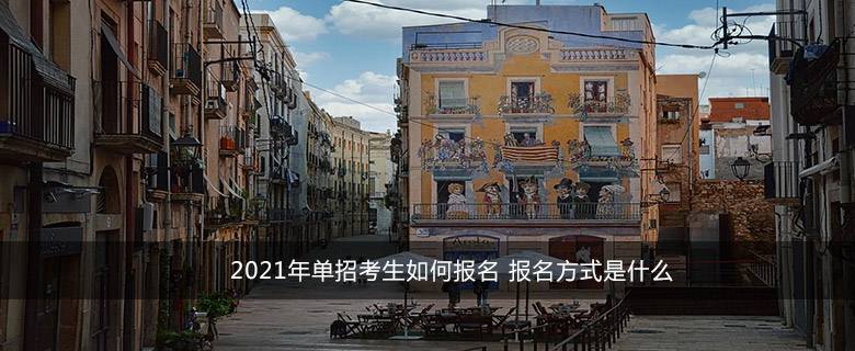 2021年單招考生如何報(bào)名 報(bào)名方式是什么