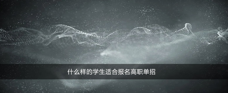 什么樣的學(xué)生適合報(bào)名高職單招