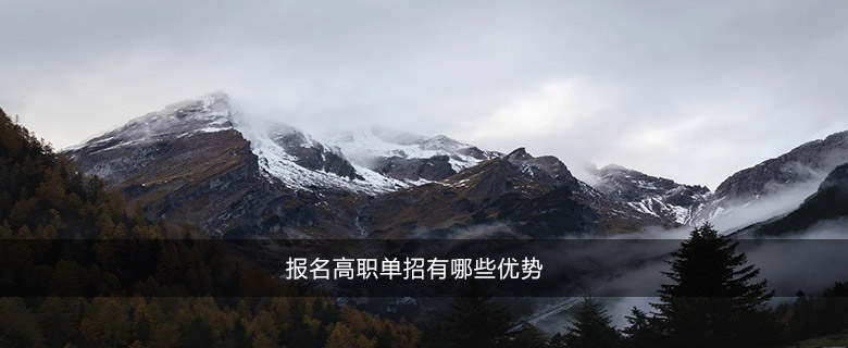 報(bào)名高職單招有哪些優(yōu)勢(shì)