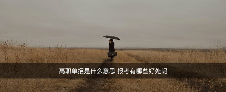 高職單招是什么意思 報(bào)考有哪些好處呢