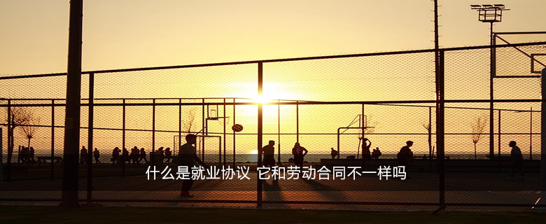 什么是就業(yè)協(xié)議 它和勞動(dòng)合同不一樣嗎