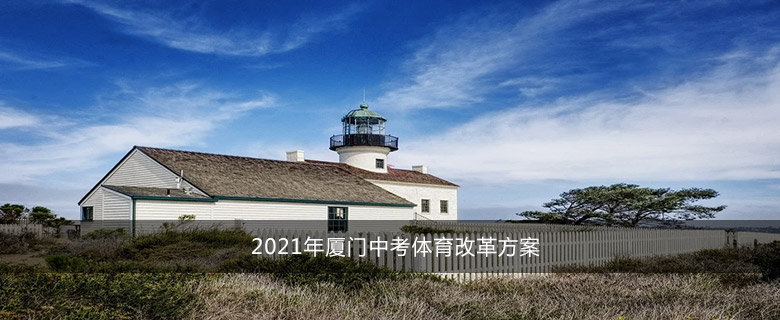 2021年廈門中考體育改革方案
