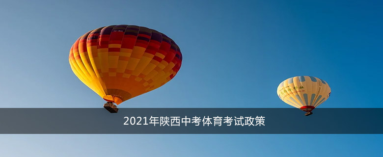 2021年陜西中考體育考試政策